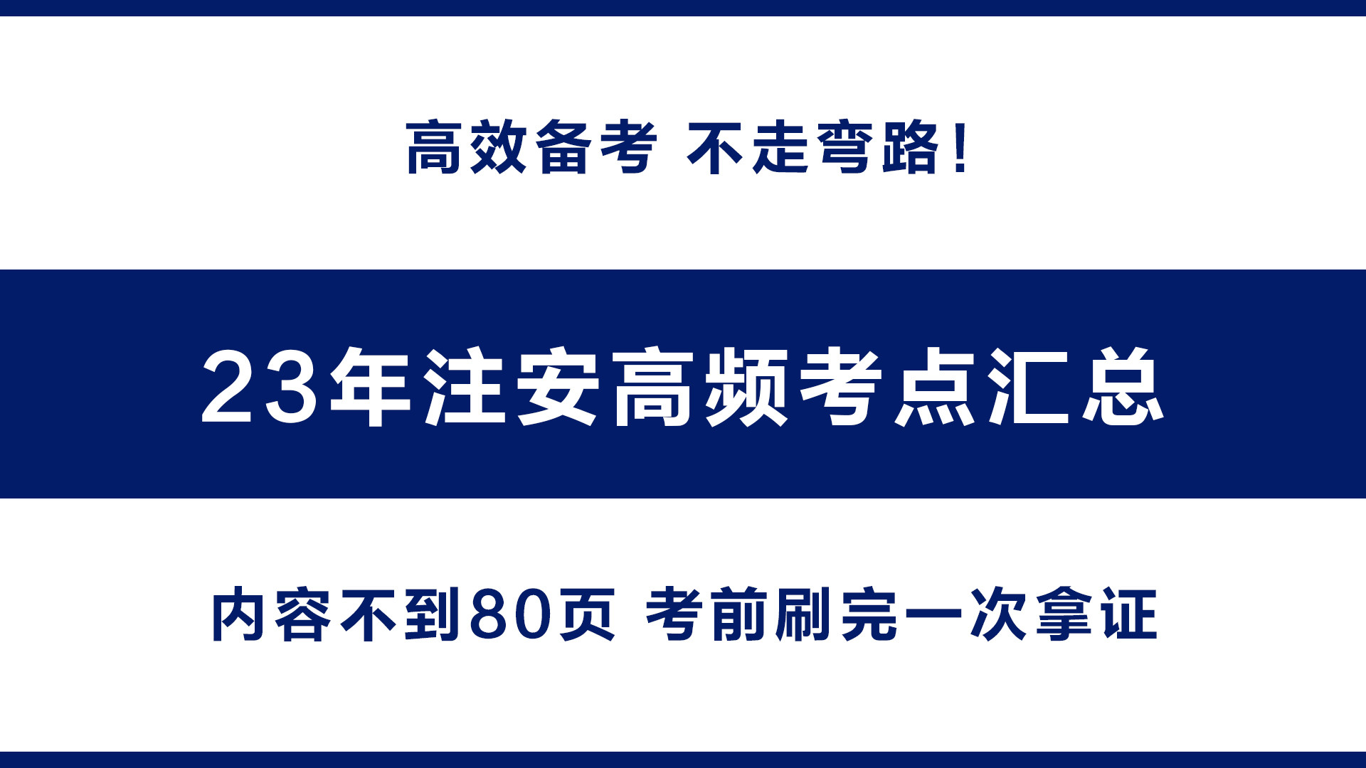 23年注安高频考点汇总, 内容不到80页, 考前刷完一次拿证!