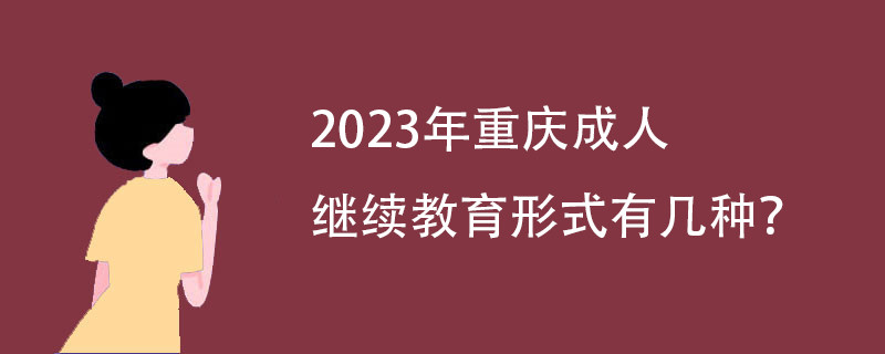 2023年重庆成人继续教育形式有几种?