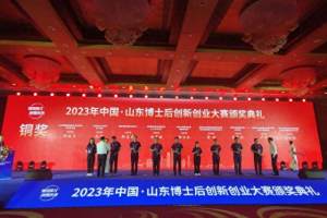 2023年中国·山东博士后创新创业大赛落幕, 青岛获奖数占全省三分之一