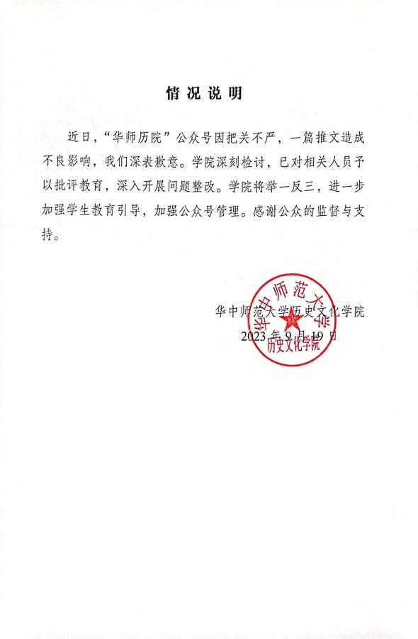 华中师范大学历史文化学院就公众号推文致歉