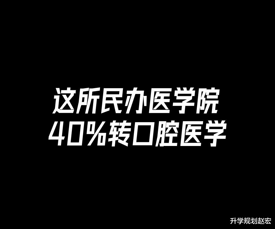 这所民办医学院转口腔医学58人, 占总人数的40%, 缺点是学费高