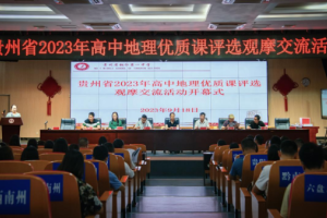 贵州省2023年高中地理优质课评选观摩活动在铜仁一中举行
