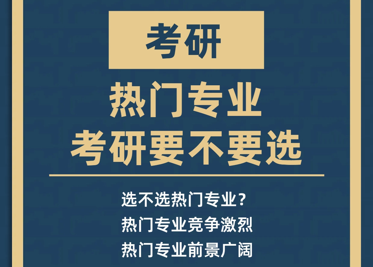 考研要不要选热门专业?