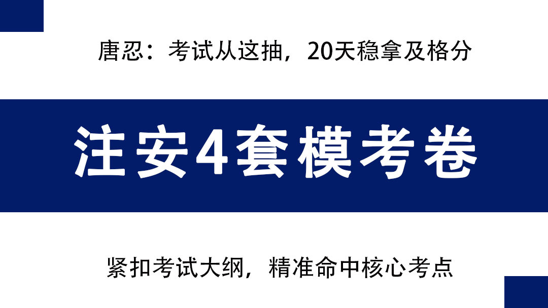 唐忍: 10.28注安考前4套卷, 考试从这里抽, 20天拿个及格分足够了