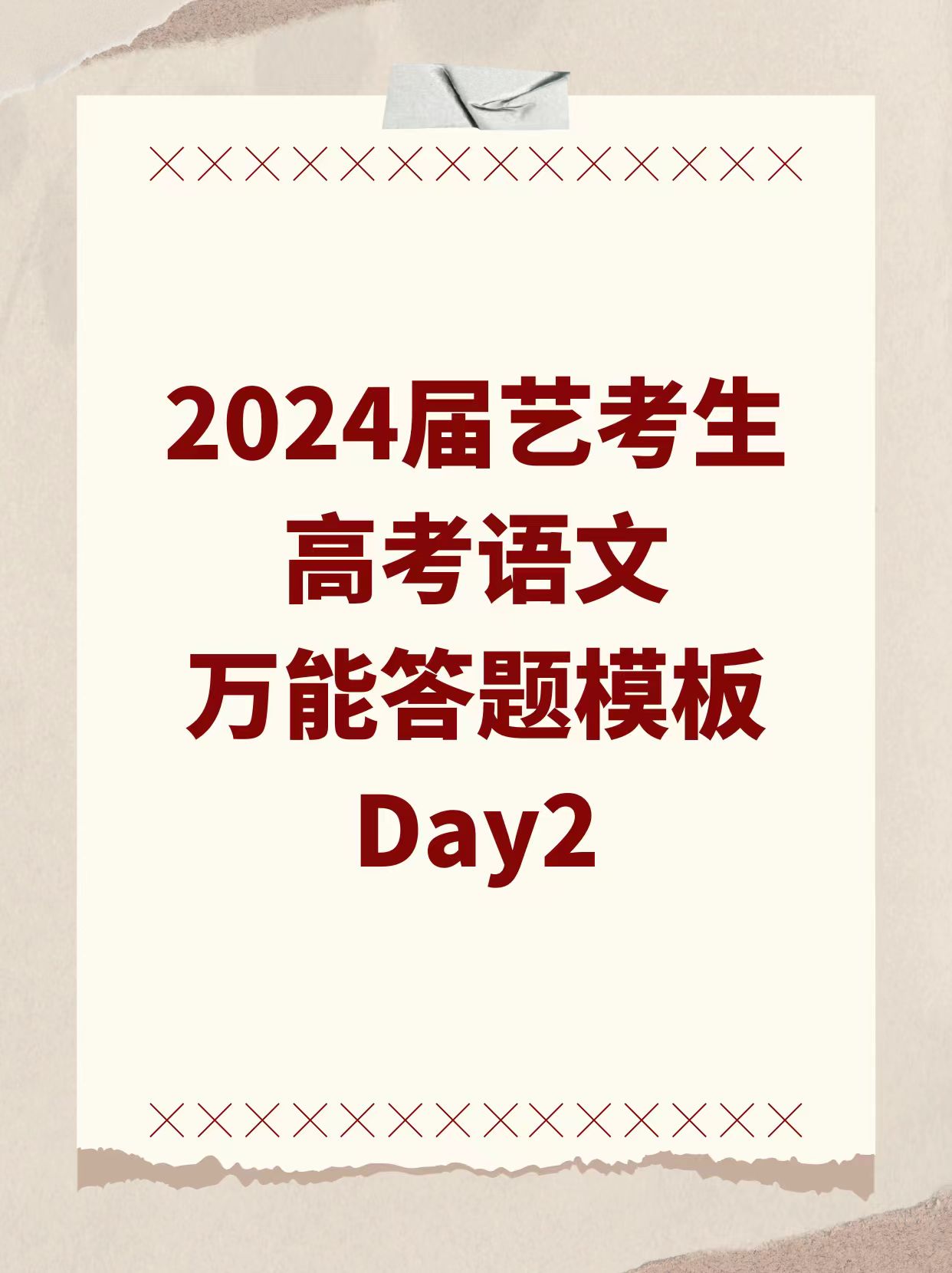 2024届艺考生高考语文万能答题模板