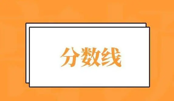 【解析】录取分数线和院校投档线, 填报志愿必知的专业名词!