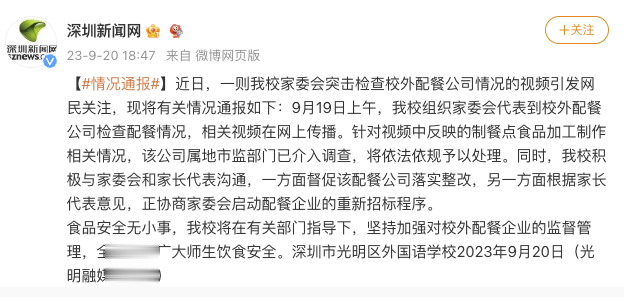 校家委会突击检查校外配餐公司? 深圳市光明区外国语学校: 市监部门已介入调查