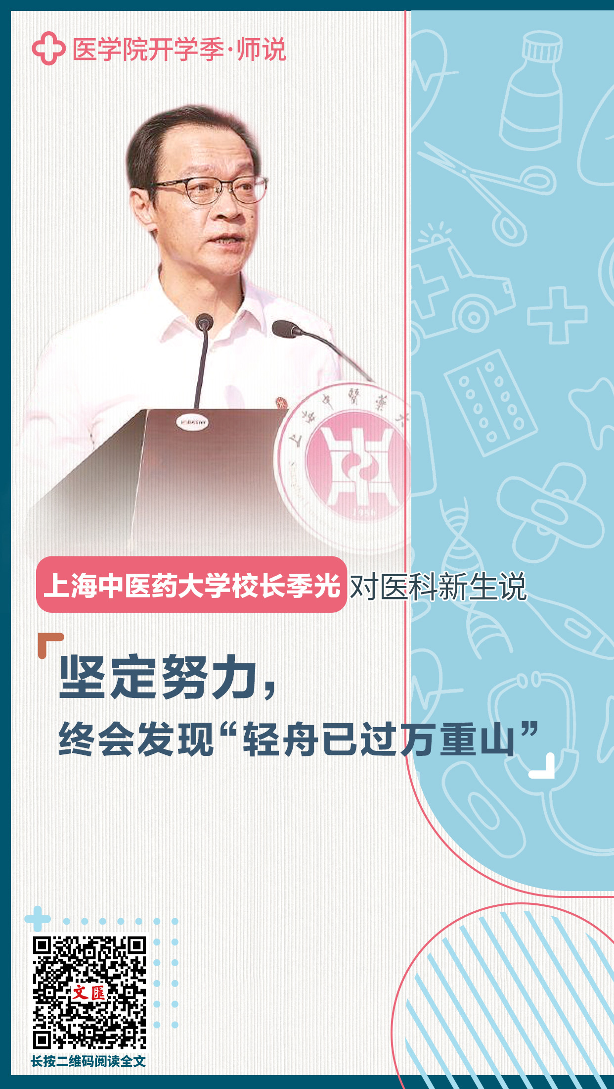 海报丨 上海中医药大学校长季光：坚定努力，终会发现“轻舟已过万重山”[医学院开学季·师说]