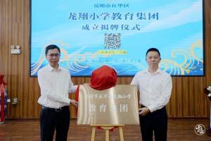 昆明市五华区龙翔小学教育集团正式成立