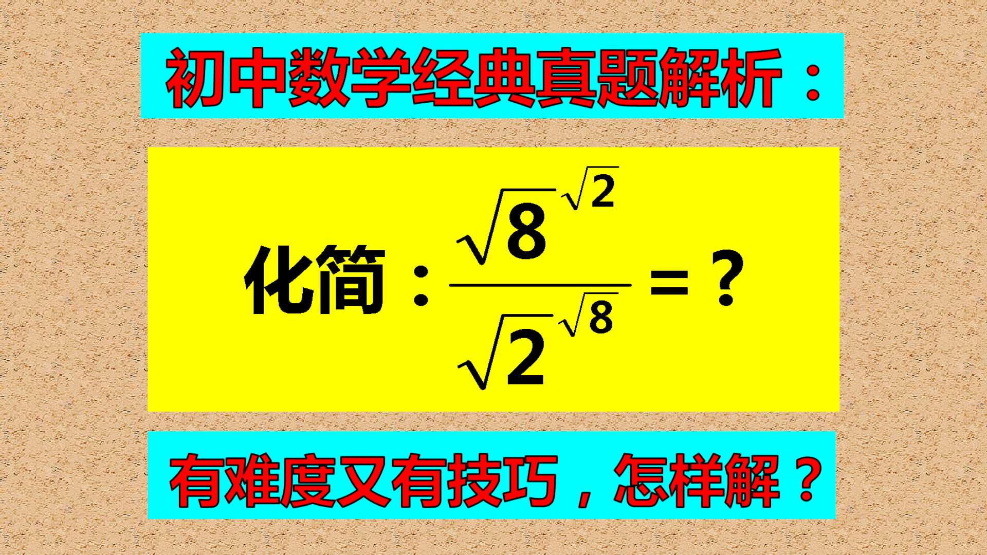 初中数学真题解析, 题目特点明显, 结果更加有意思!