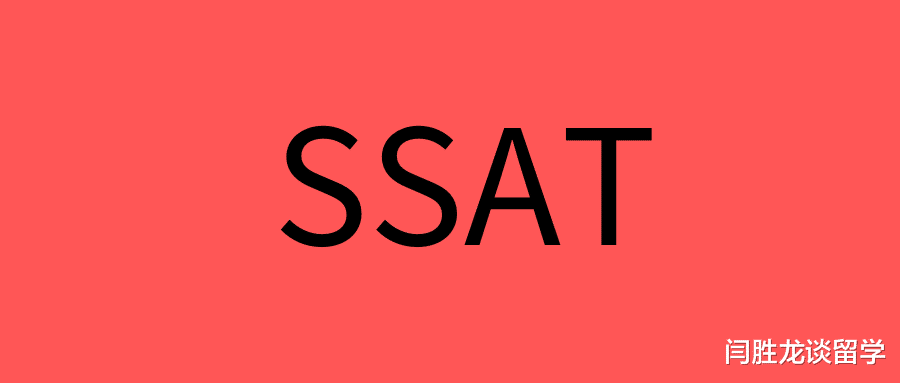 美国中考SSAT考试介绍: SSAT考哪些科目