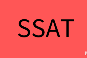 美国中考SSAT考试介绍: SSAT考哪些科目