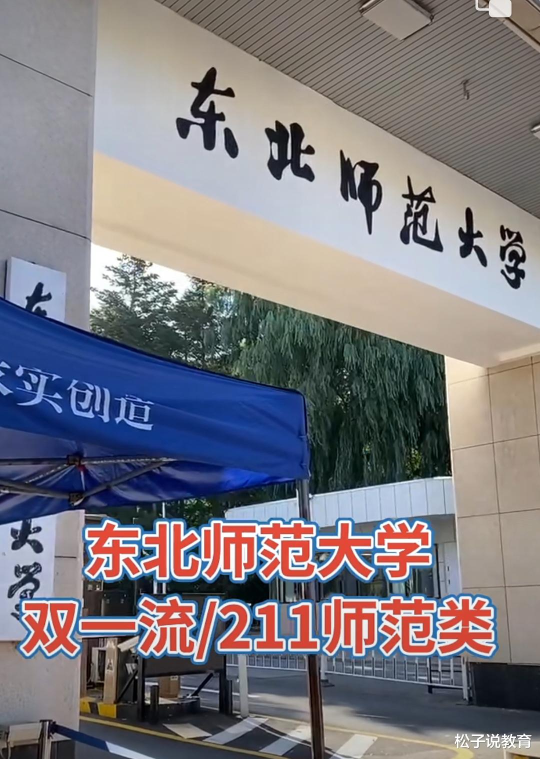 全国第四, 东北师范大学, 毕业就能端上铁饭碗吗? 多少分可以考上呢? 老师告诉你