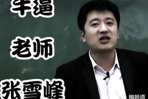 二本女生打算报考武汉大学, 张雪峰却劝建议早点嫁人, 没必要考研