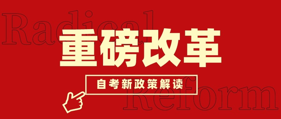 政策解读: 自考改革2024年启动, 《英语二》取消, 部分专业难度增加!