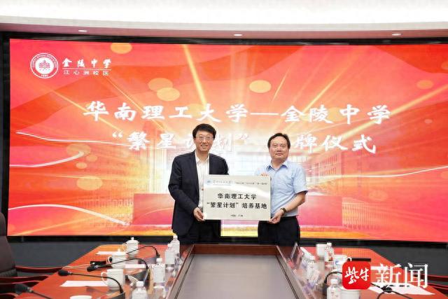 华南理工大学在南京市金陵中学建立“繁星计划”培养基地