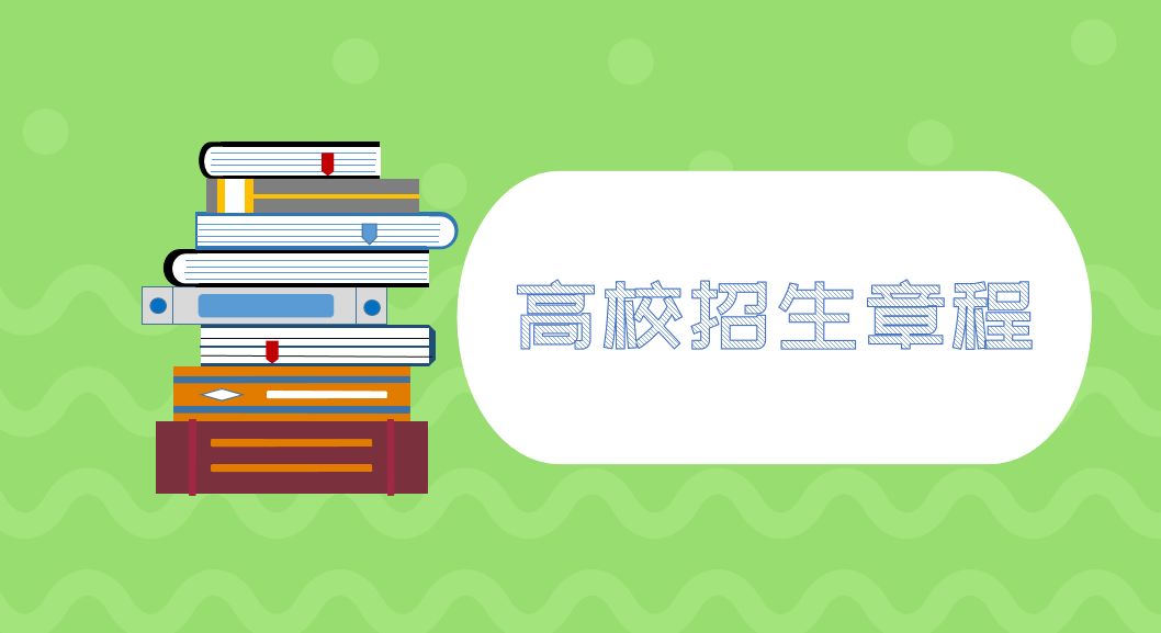 2023年部分高校招生章程出炉, 这些要点需关注!