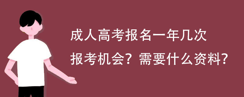 成人高考报名一年几次报考机会? 需要什么资料?