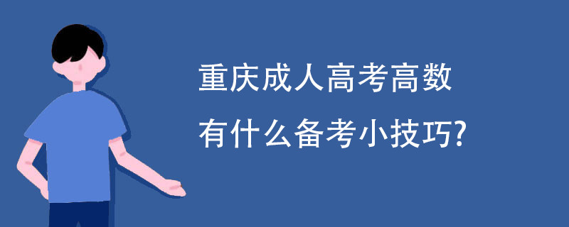 重庆成人高考高数有什么备考小技巧?