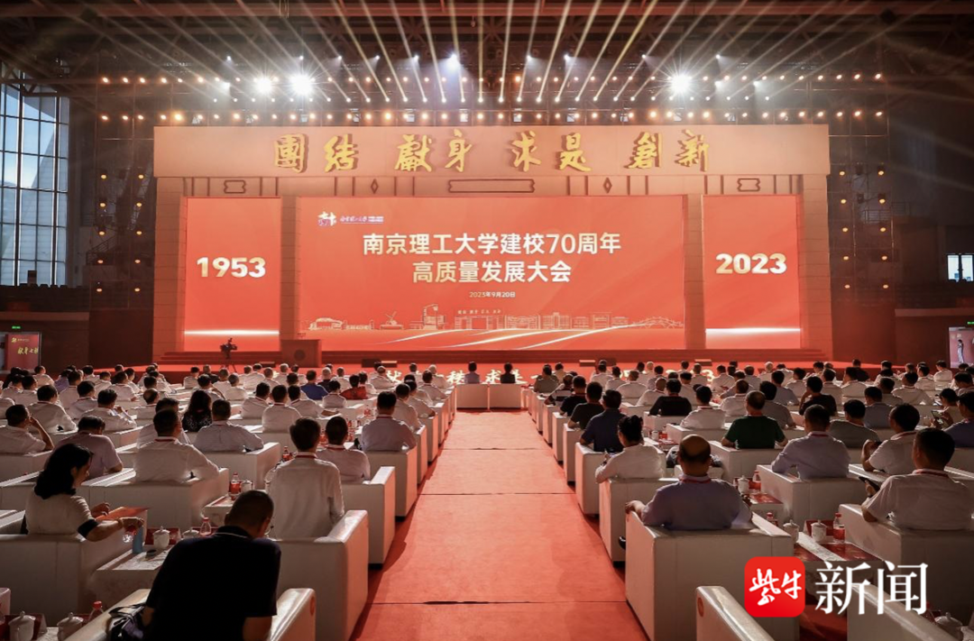 大咖云集! 南京理工大学举办建校70周年高质量发展大会