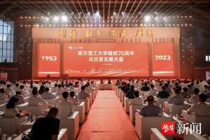 大咖云集! 南京理工大学举办建校70周年高质量发展大会