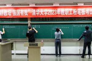 2023清华大学教师粉笔字比赛作品上热榜! 网友: 不愧为第一流学府