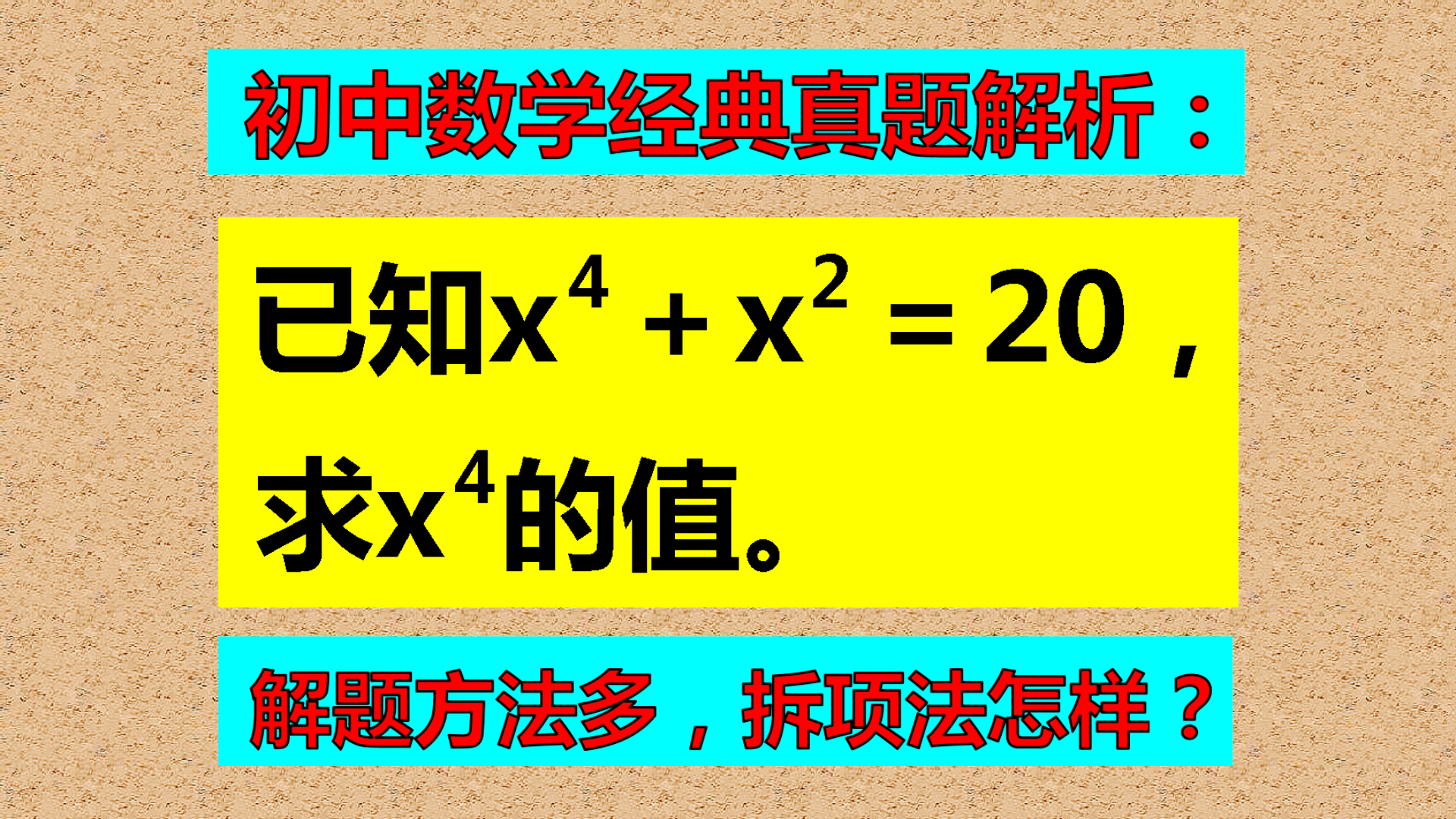 十字相乘法, 课本删掉了, 怎样解题? 来看一看这种方法!