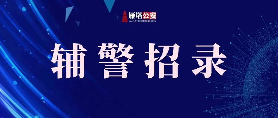 西安市公安局雁塔分局警务辅助人员招聘面试通知