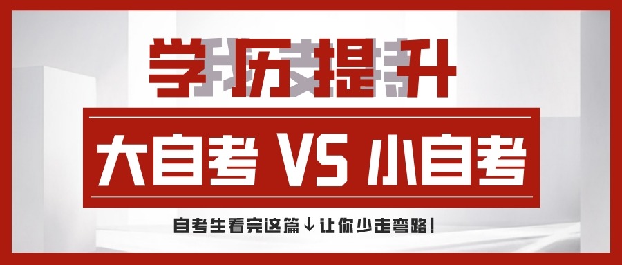 大自考VS小自考, 到底有啥区别? 想提升学历, 选择自考的同学看完这篇让你少走弯路!