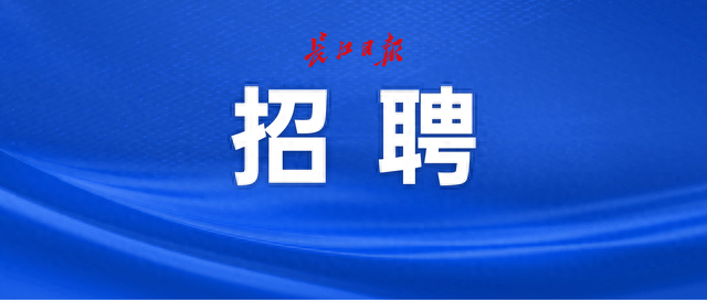 报名即将截止! 武汉这些事业单位、学校正在招人