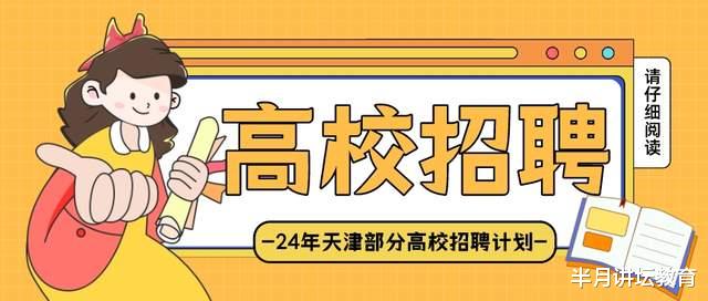 天津市16所高校2024年教师招聘计划提前大放送