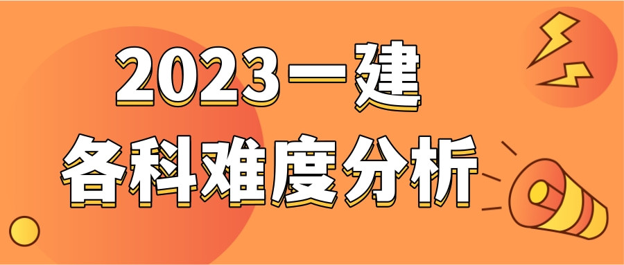 2023年一建考试各科目难度分析!