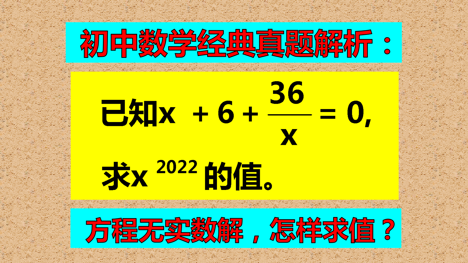 方程无实数解, 怎样求值? 用整体求值法, 又快又好!