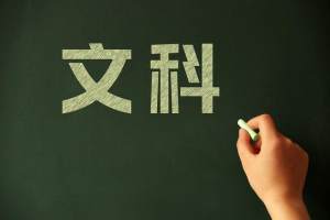汉语言专业不再是文科生的唯一好选择! 这些专业同样值得考虑