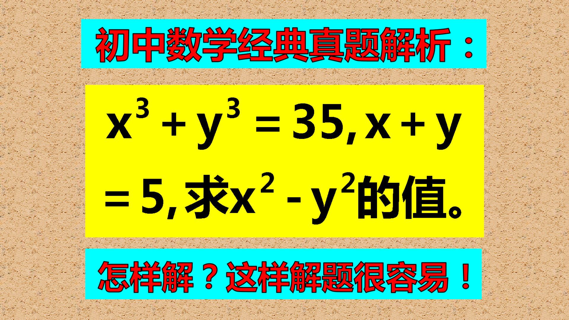 x³+y³=35, x+y=5, 求x²-y²的值, 这样解题很容易!