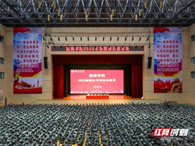 湘南学院开展2023级新生专项安全教育活动