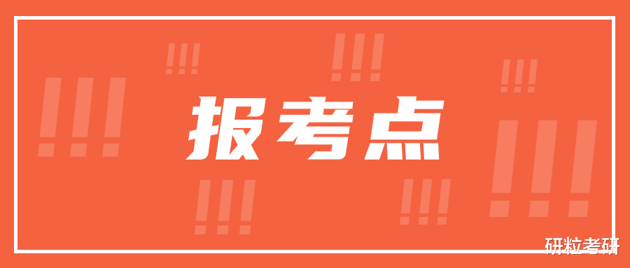 报考点选错无法考试! 应届生和往届生如何选择报考点? 24考研报名