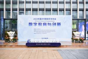 2023年重庆市教育学术年会在重庆两江新区博雅小学校成功召开