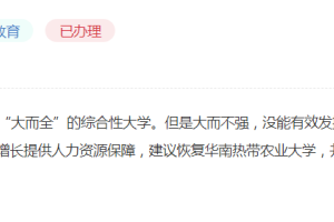 网友建议“恢复华南热带农业大学”, 官方: 暂不具备可操作性
