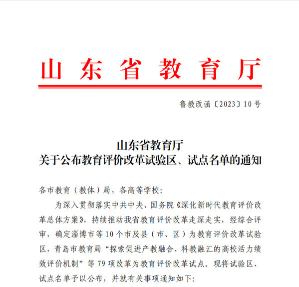 喜报丨山东外事职业大学成功入选山东省教育评价改革试点项目