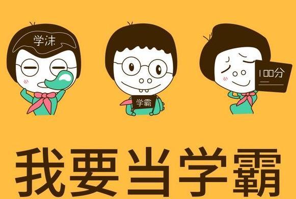 学霸未必是老师教出来的