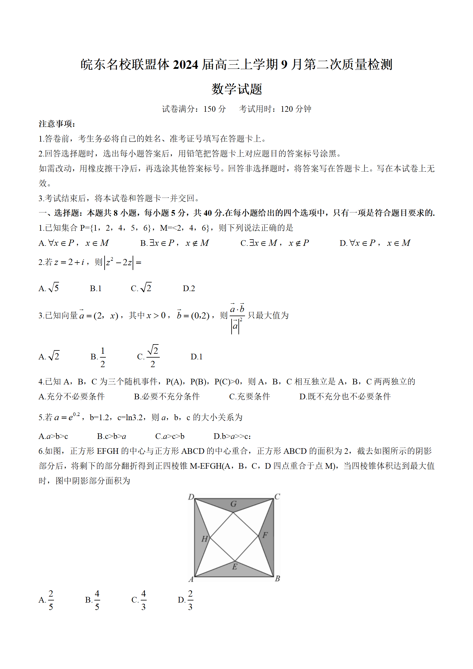 安徽省皖东名校联盟体2024届高三上学期9月第二次质量检测数学试题(含解析)