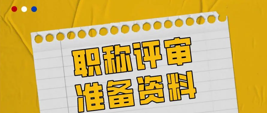 为什么明年评职称现在就要开始做准备?