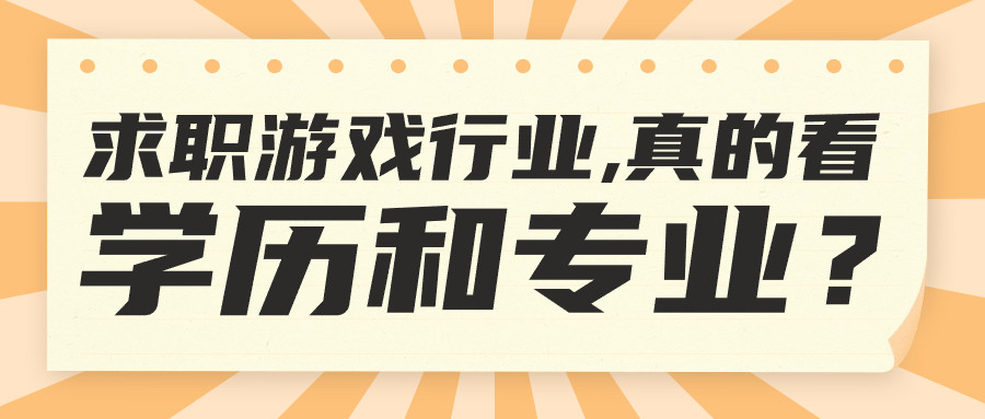 双非本科土木专业, 拿不到游戏策划offer是因为学历和专业吗? ?