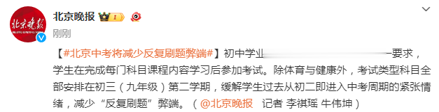 北京: 中考将减少“反复刷题”弊端