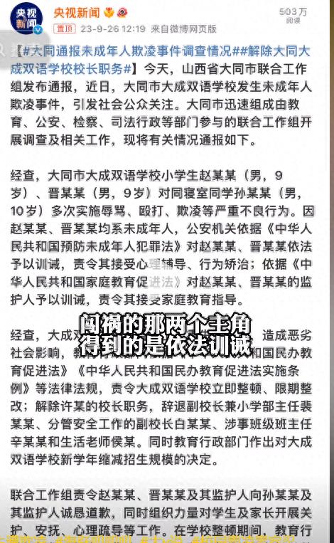 央视给出大同校园霸凌事件后续: 开除校长等人职务, 家长给予训诫