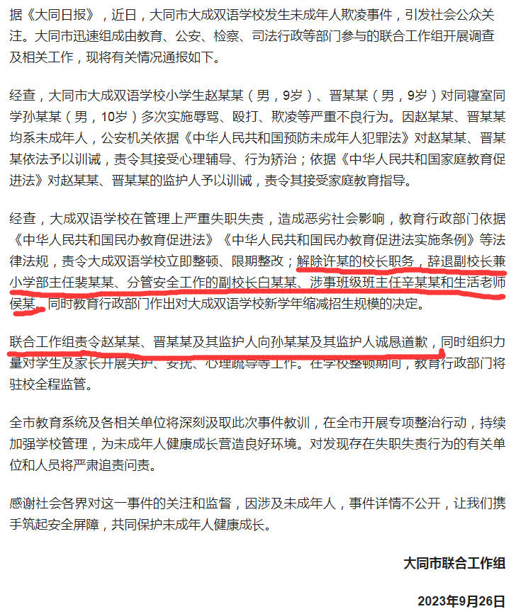 大同市大成双语学校发生未成年人欺凌事件处理结果让人有些失望