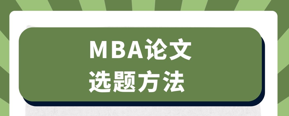 MBA论文选题的方法