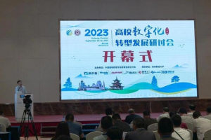 2023高校数字化转型发展研讨会(西南站)在贵阳召开