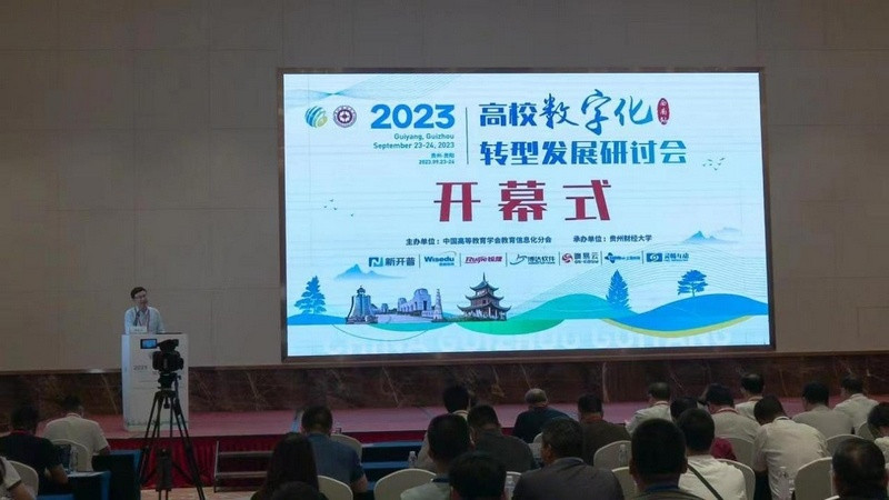 2023高校数字化转型发展研讨会(西南站)在贵阳召开